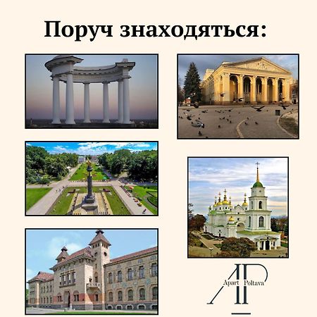 Apartpoltava Центр Полтави, Простора Та Зручна Квартира Біля Пует, 2-Окремі Кімнати, Звітна Документація Для Відрядження Exterior foto
