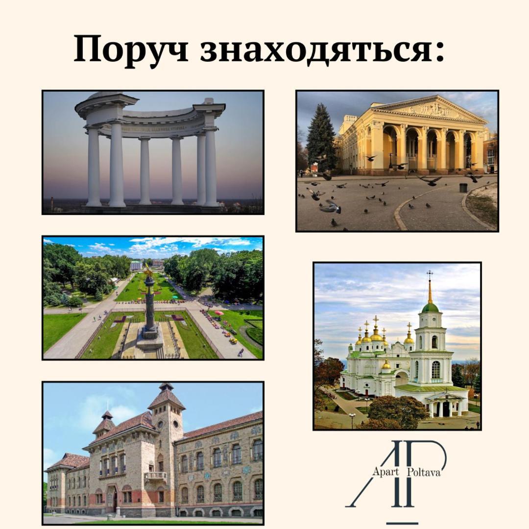 Apartpoltava Центр Полтави, Простора Та Зручна Квартира Біля Пует, 2-Окремі Кімнати, Звітна Документація Для Відрядження Exterior foto